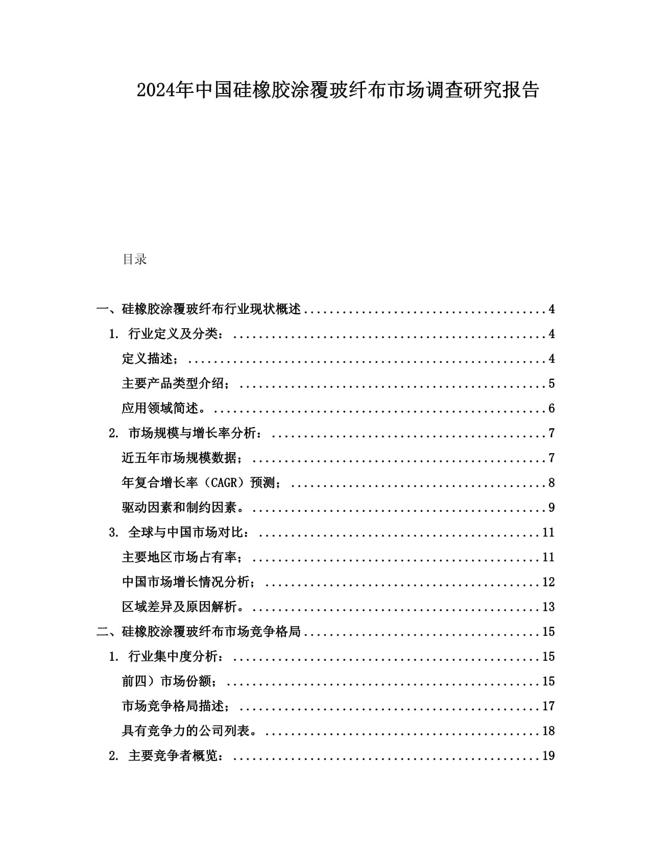 2024年中國硅橡膠涂覆玻纖布市場調(diào)查研究報(bào)告